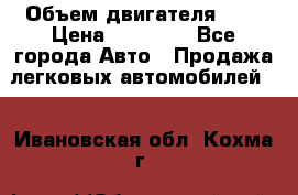  › Объем двигателя ­ 2 › Цена ­ 80 000 - Все города Авто » Продажа легковых автомобилей   . Ивановская обл.,Кохма г.